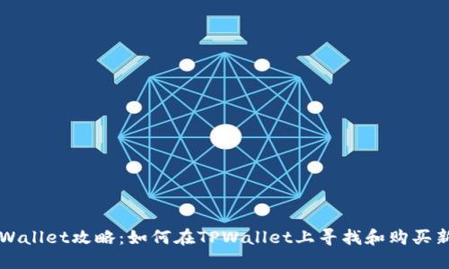 TPWallet攻略：如何在TPWallet上寻找和购买新币