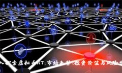 深入探索虚拟币HT：市场走