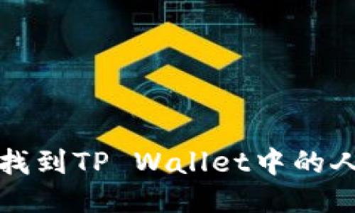 如何轻松找到TP Wallet中的人民币显示