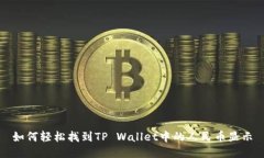 如何轻松找到TP Wallet中的