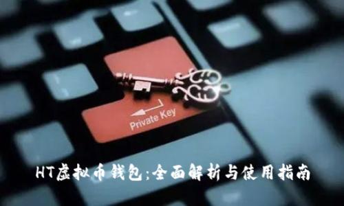 HT虚拟币钱包：全面解析与使用指南