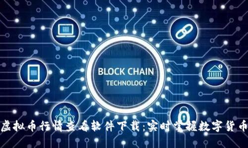 最新虚拟币行情查看软件下载：实时掌握数字货币动态