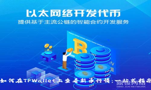 如何在TPWallet上查看新币行情：一站式指南