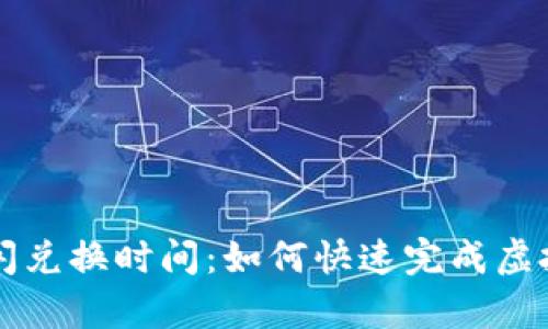 tpwallet闪兑换时间：如何快速完成虚拟资产交易