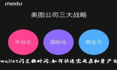 tpwallet闪兑换时间：如何快