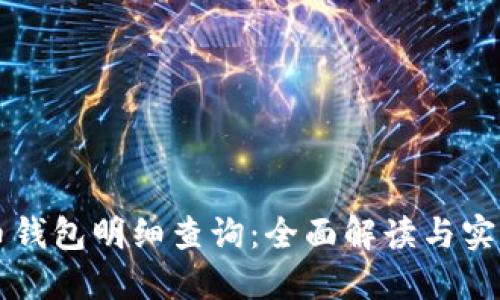 虚拟币钱包明细查询：全面解读与实用指南