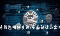 虚拟币钱包明细查询：全