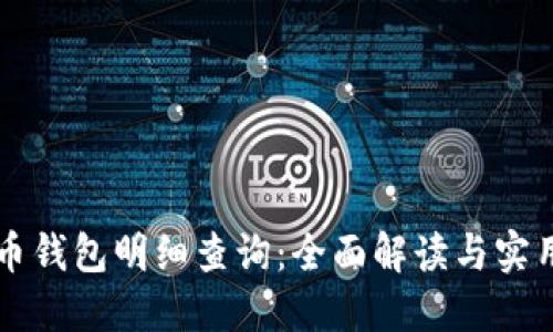 虚拟币钱包明细查询：全面解读与实用指南
