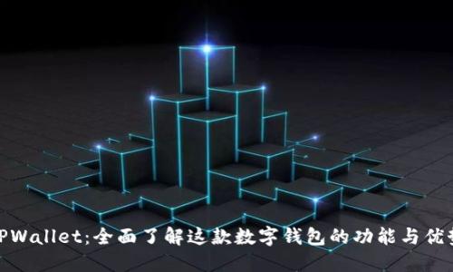 TPWallet：全面了解这款数字钱包的功能与优势