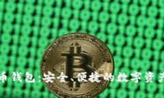 比特时代虚拟币钱包：安