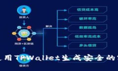 如何使用TPWallet生成安全的