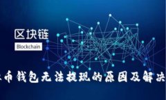 虚拟币钱包无法提现的原