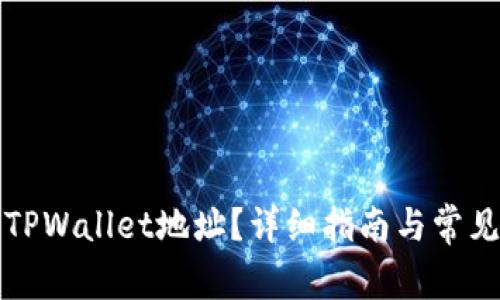如何查看TPWallet地址？详细指南与常见问题解答