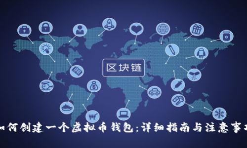 如何创建一个虚拟币钱包：详细指南与注意事项