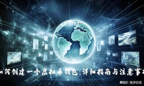 如何创建一个虚拟币钱包：详细指南与注意事项