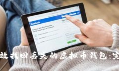 如何有效找回丢失的虚拟