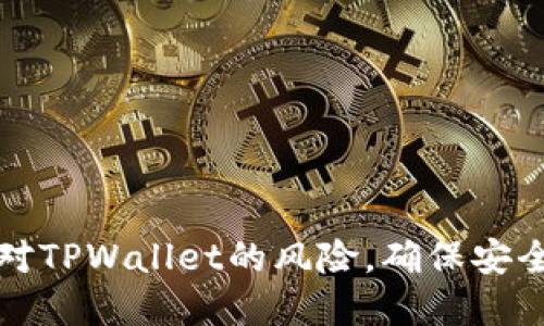 如何解除手机对TPWallet的风险，确保安全使用数字资产