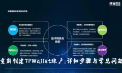 如何重新创建TPWallet账户：