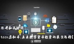 思考和关键词tccn虚拟币：