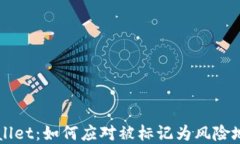 解读TPWallet：如何应对被标