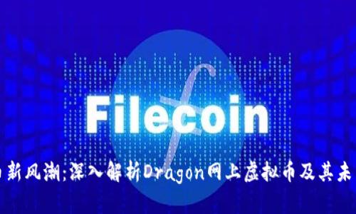 虚拟币新风潮：深入解析Dragon网上虚拟币及其未来趋势