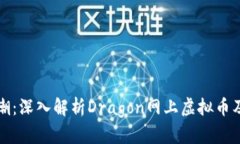 虚拟币新风潮：深入解析