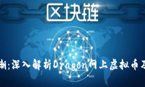 虚拟币新风潮：深入解析Dragon网上虚拟币及其未来趋势
