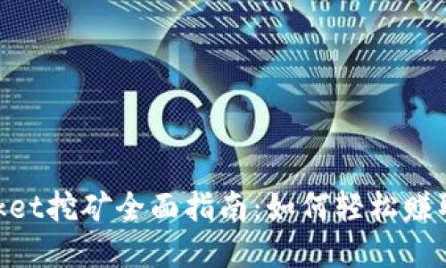 TokenPocket挖矿全面指南：如何轻松赚取数字货币