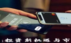 虚拟币ETM：投资新机遇与