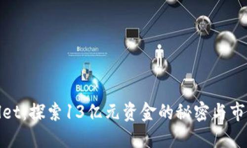 TPWallet：探索13亿元资金的秘密与市场影响
