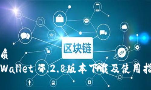 优质
TPWallet 1.2.8版本下载及使用指南