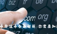 2023年虚拟币价值币全面解