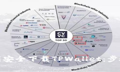 : 如何在中国安全下载TPWallet：步骤与注意事项