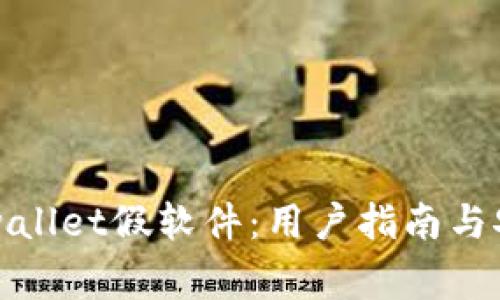 如何辨别tpwallet假软件：用户指南与安全注意事项