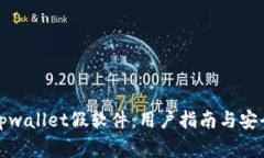 如何辨别tpwallet假软件：用