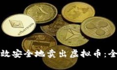 如何高效安全地卖出虚拟