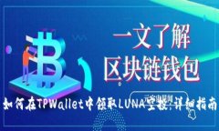 如何在TPWallet中领取LUNA空