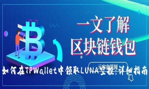 如何在TPWallet中领取LUNA空投：详细指南