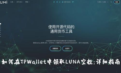 如何在TPWallet中领取LUNA空投：详细指南