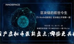 2023年国产虚拟币最新盘点
