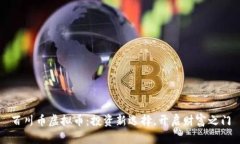百川币虚拟币：投资新选