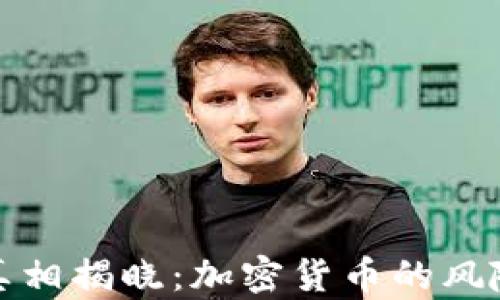 
TP钱包被禁真相揭晓：加密货币的风险与未来发展