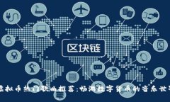 虚拟币热门歌曲推荐：畅