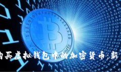 如何购买虚拟钱包中的加