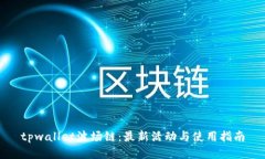 tpwallet波场链：最新活动与