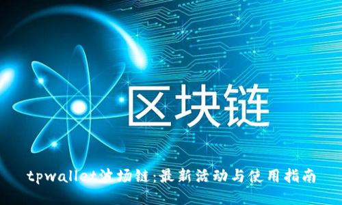 tpwallet波场链：最新活动与使用指南