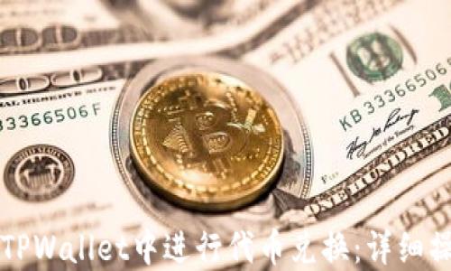 
如何在TPWallet中进行代币兑换：详细操作指南