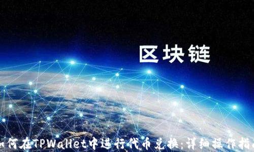 
如何在TPWallet中进行代币兑换：详细操作指南