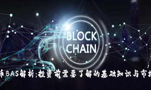 虚拟币BAS解析：投资前需要了解的基础知识与市场动态