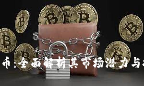 VMS虚拟币：全面解析其市场潜力与投资价值